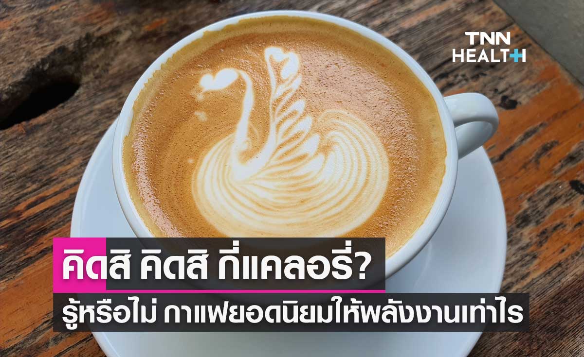 คิดสิ คิดสิ คาปูชิโน่! เปิดเมนู "กาแฟ" ยอดนิยม ให้พลังงานกี่แคลอรี่
