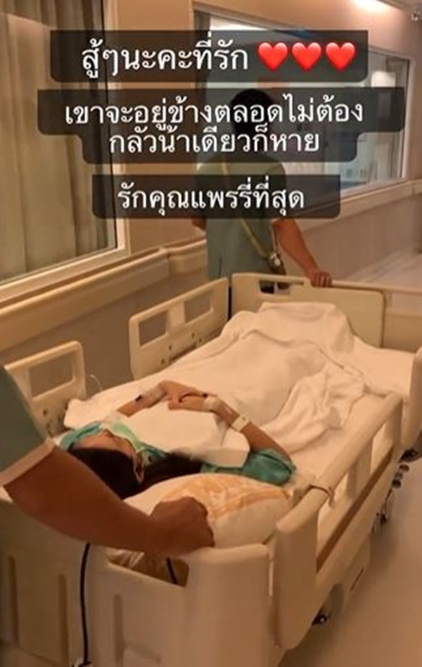 ผ่าตัดด่วน!  แพร พรรัมภา เลือดออกในช่องท้อง เชน คอยให้กำลังใจไม่ห่าง
