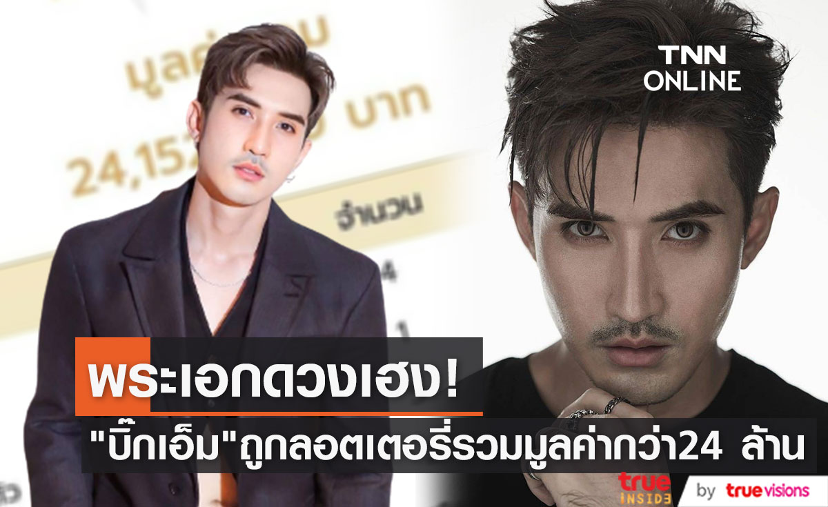 พระเอกดวงเฮง "บิ๊กเอ็ม" ถูกลอตเตอรี่ รวมมูลค่ากว่า 24 ล้าน (มีคลิป)