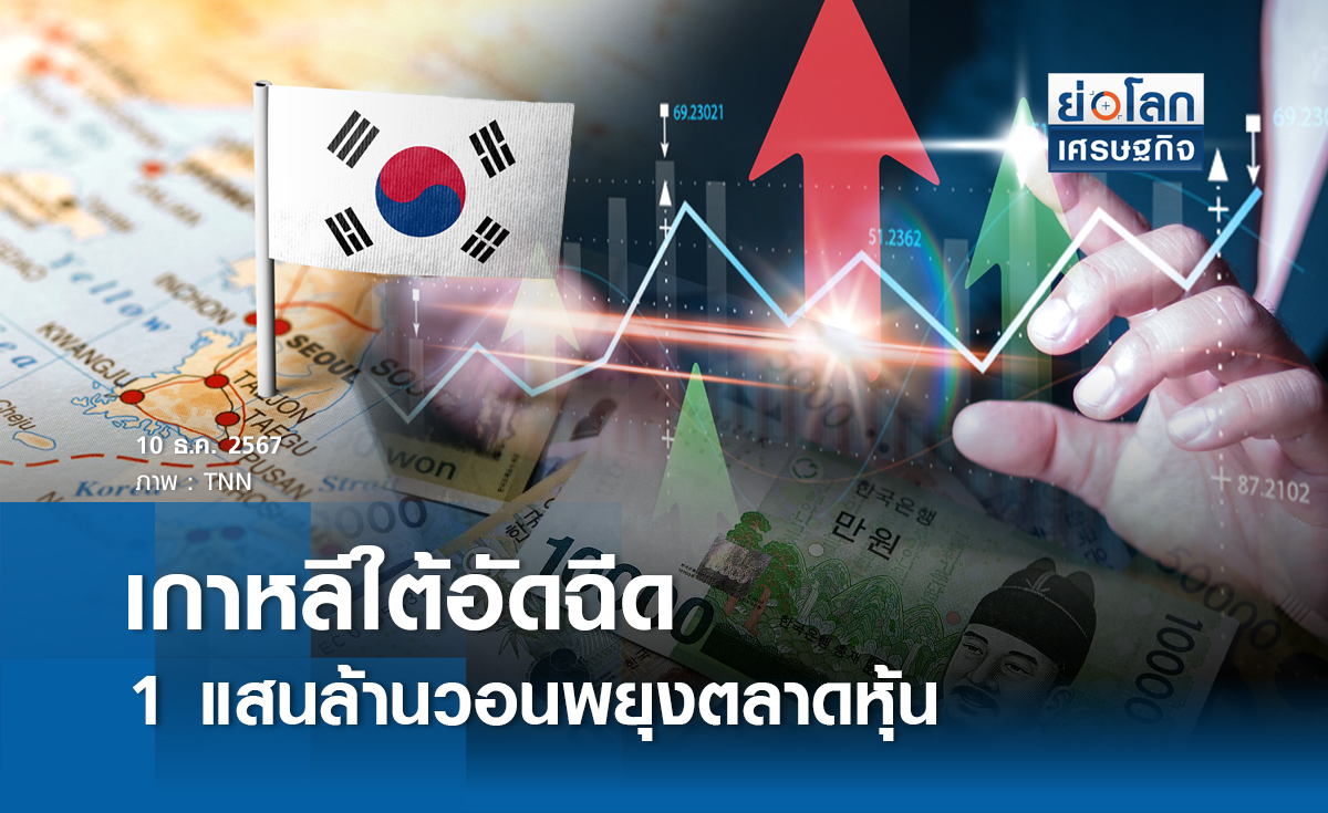 เกาหลีใต้อัดฉีด 1 แสนล้านวอนพยุงตลาดหุ้น