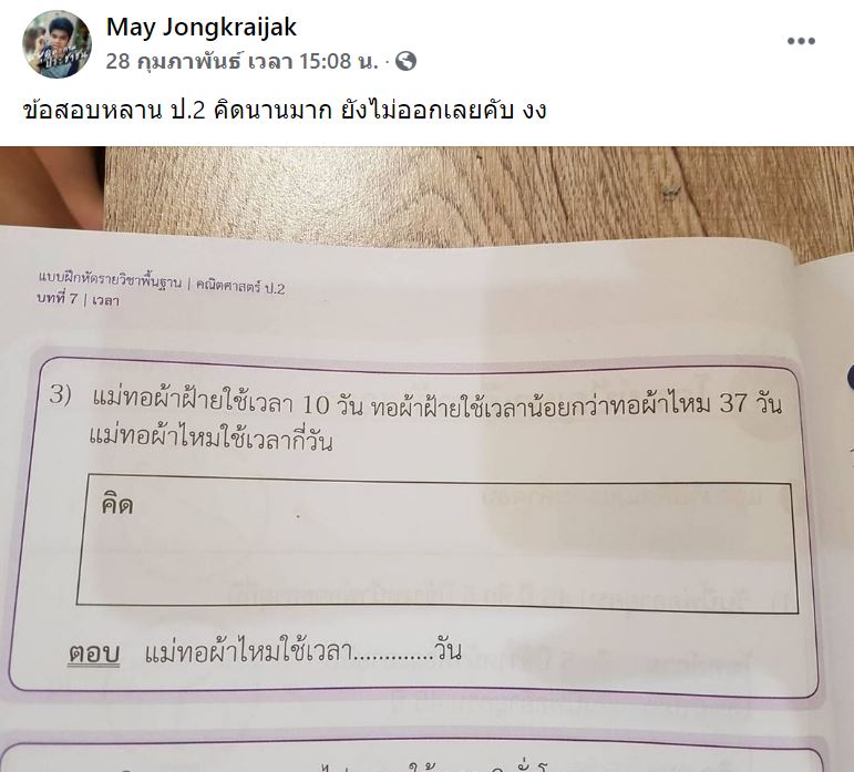 มึนตึ้บ! การบ้านคณิตศาสตร์ ป.2 แทนค่าสมการ ชาวเน็ตถามยากไปไหมครู?