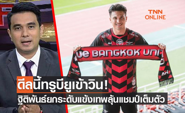 'มด สุรเดช' มั่นใจ ฐิติพันธ์' เติมเต็มทรูบียูสวนทางบีจีกลางยุบแน่นอน