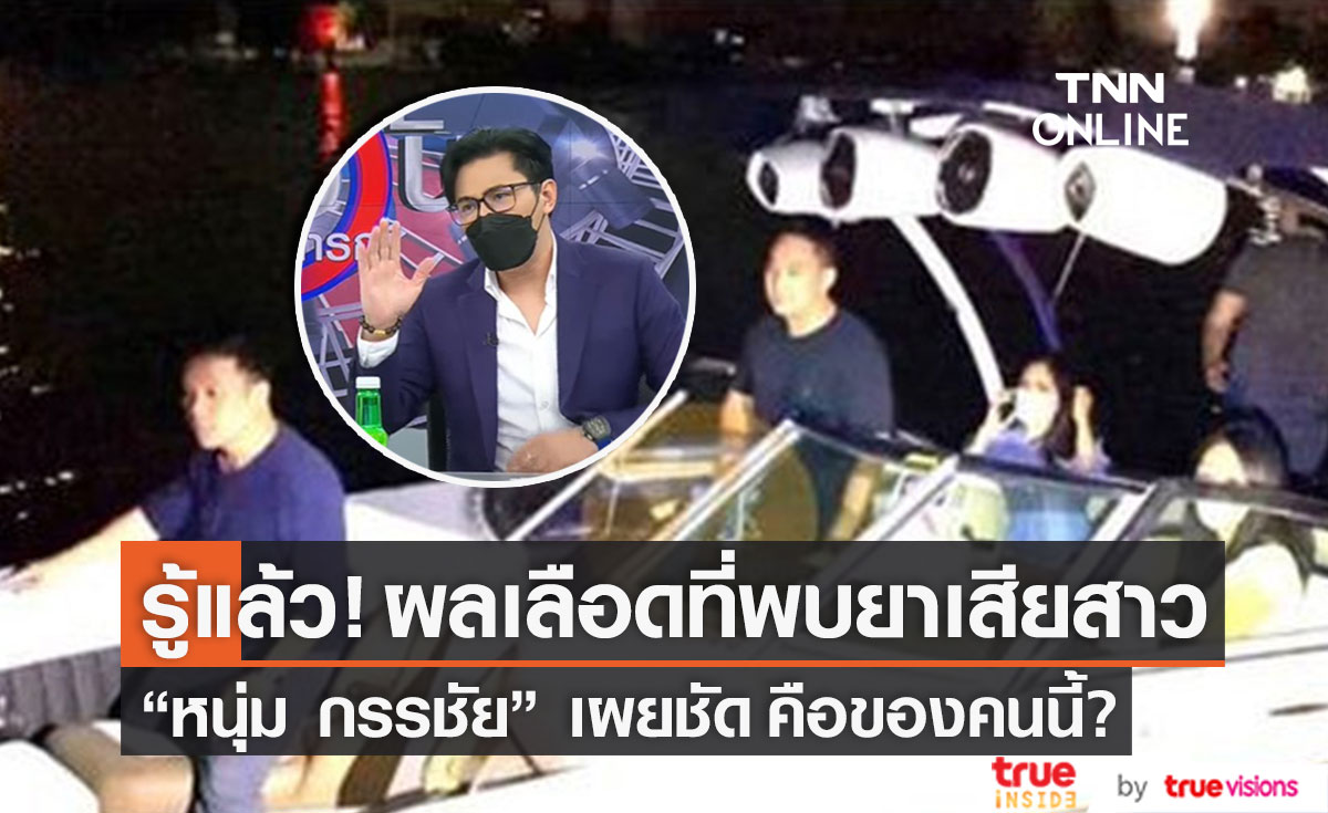 "หนุ่ม กรรชัย" รู้แล้ว! 1 ในพยานบุคคลบนเรือที่ตรวจพบ "ยาเสียสาว" คือคนนี้? (มีคลิป)