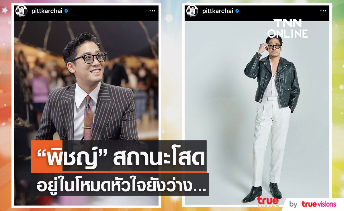 “พิชญ์ กาไชย” เอ่ยปากยอมรับสถานะโสด