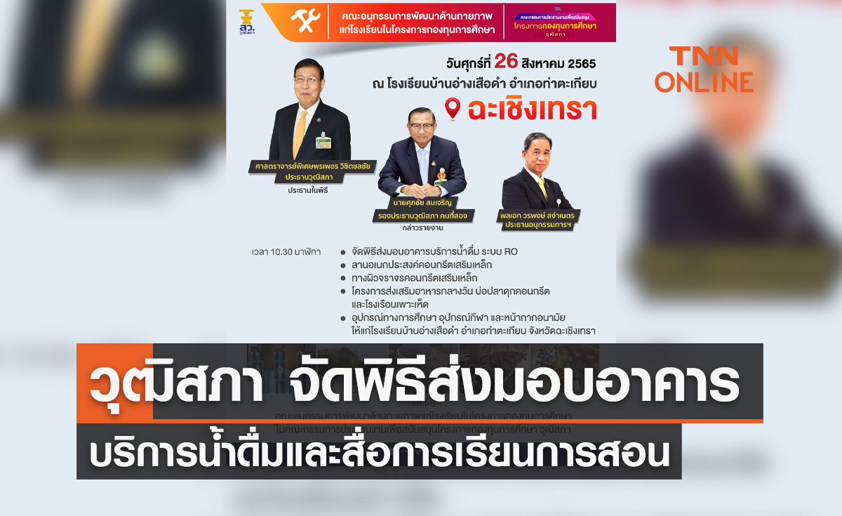 “วุฒิสภา” จัดพิธีส่งมอบอาคารบริการน้ำดื่มและสื่อการเรียนการสอน  ให้แก่โรงเรียนในโครงการกองทุนการศึกษา