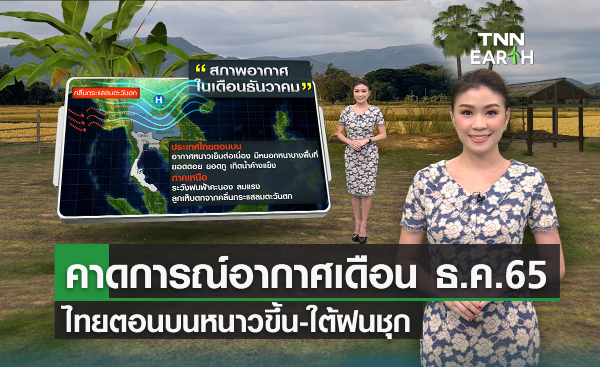 คาดการณ์อากาศเดือน ธ.ค. ไทยตอนบนหนาวเย็นขึ้น-ใต้ฝนยังชุก