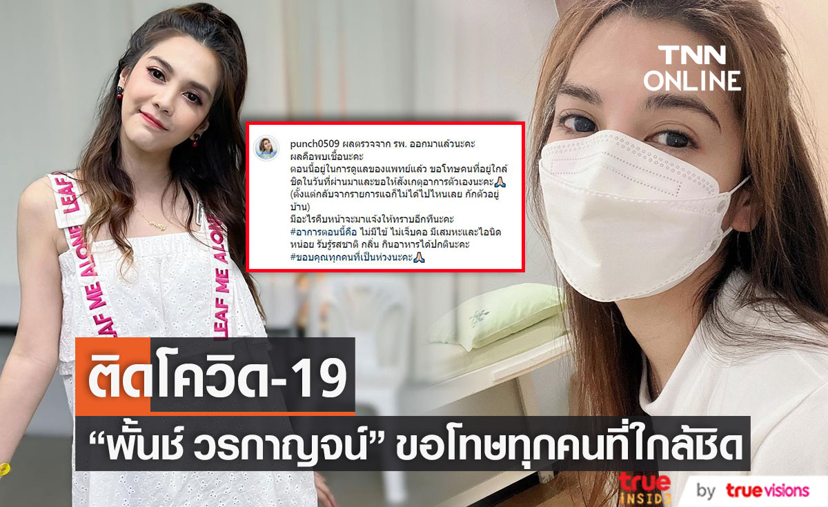 "พั้นช์ วรกาญจน์" ติดโควิด-19 อยู่ในการดูแลของแพทย์เเล้ว พร้อมขอโทษทุกคนที่ใกล้ชิด