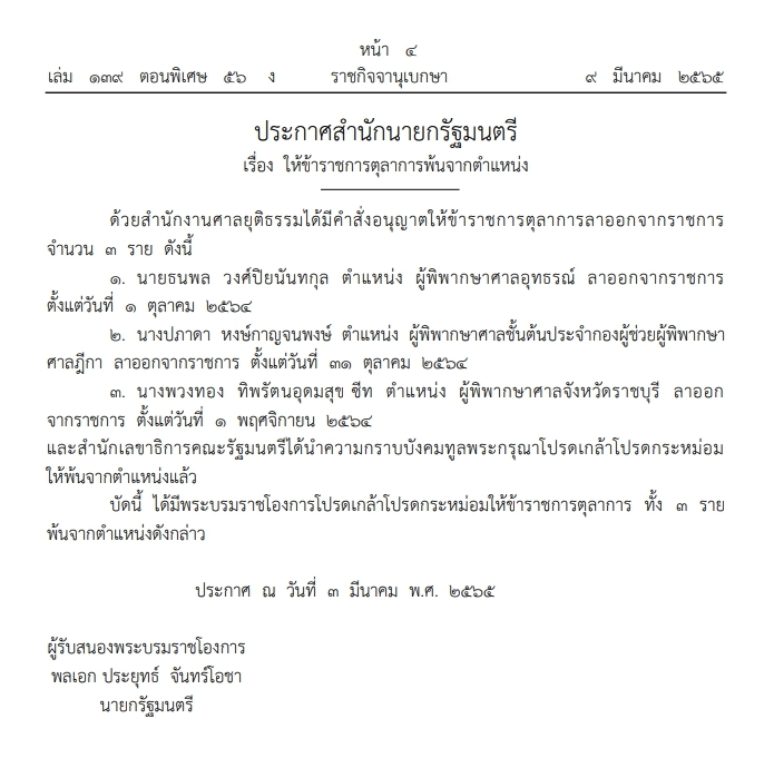 ราชกิจจาฯ ประกาศโปรดเกล้าฯ ให้ข้าราชการตุลาการพ้นจากตำแหน่ง 3 ราย ราชกิจจาฯ ประกาศโปรดเกล้าฯ ให้ข้าราชการตุลาการพ้นจากตำแหน่ง 3 ราย