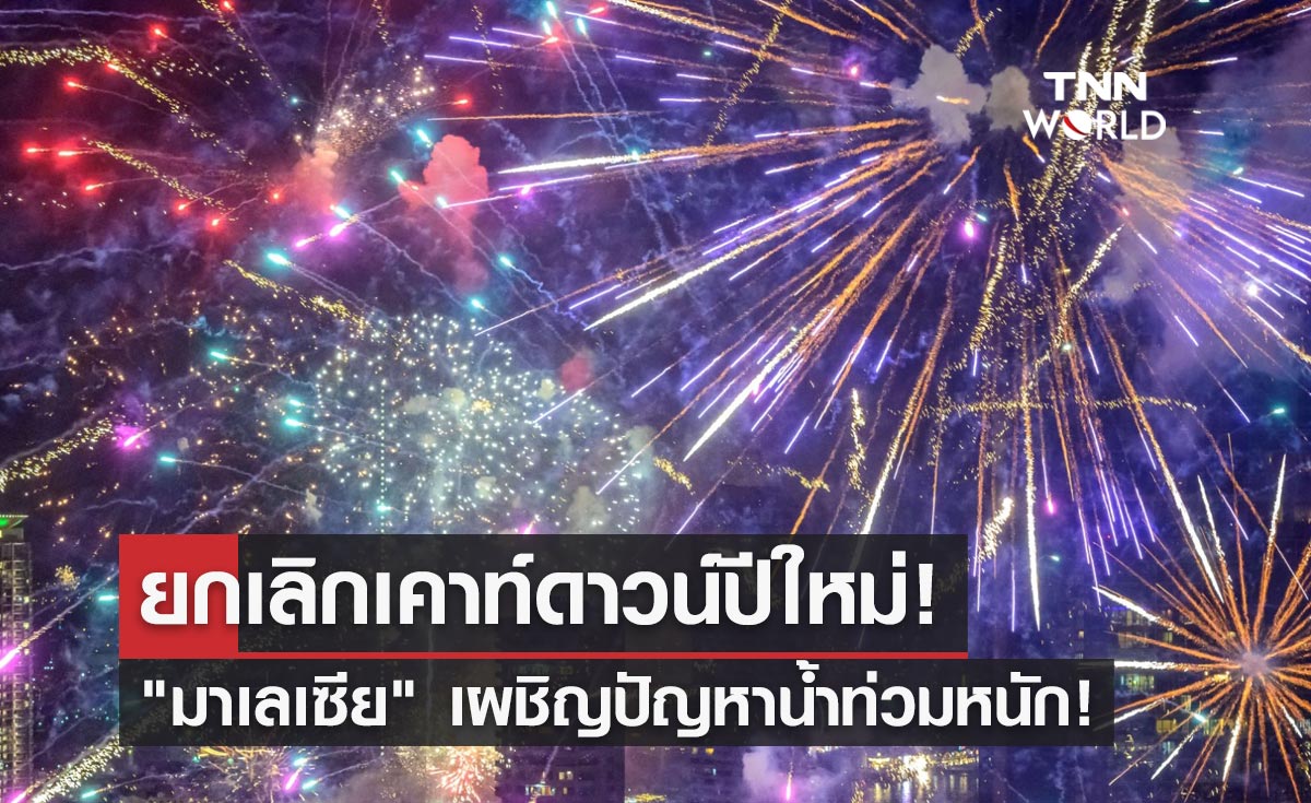 ยกเลิกเคาท์ดาวน์ปีใหม่! "มาเลเซีย" เผชิญปัญหาน้ำท่วมหนัก