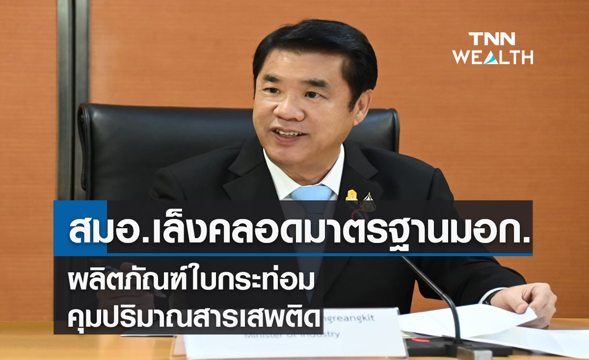 สมอ.เล็งคลอดมาตรฐานมอก.ผลิตภัณฑ์ใบกระท่อมคุมปริมาณสารเสพติด