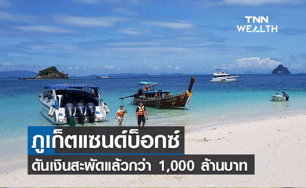  ภูเก็ตแซนด์บ็อกซ์ เงินสะพัดแล้ว 1,000 ล้านบาท เอกชนแนะจัดหาวัคซีนสปุตนิกเปิดทางนทท.แถบรัสเซีย