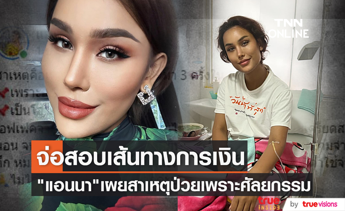 ผู้เสียหายร้อง DSI ตรวจสอบเส้นทางการเงิน "แอนนา ทีวีพูล" ป่วยเพราะศัลยกรรม