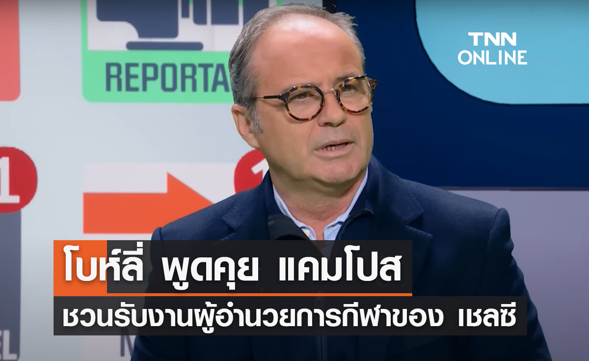 'โบห์ลี่' พูดคุย 'แคมโปส' ชวนรับงาน ผอ.กีฬาของ 'เชลซี'