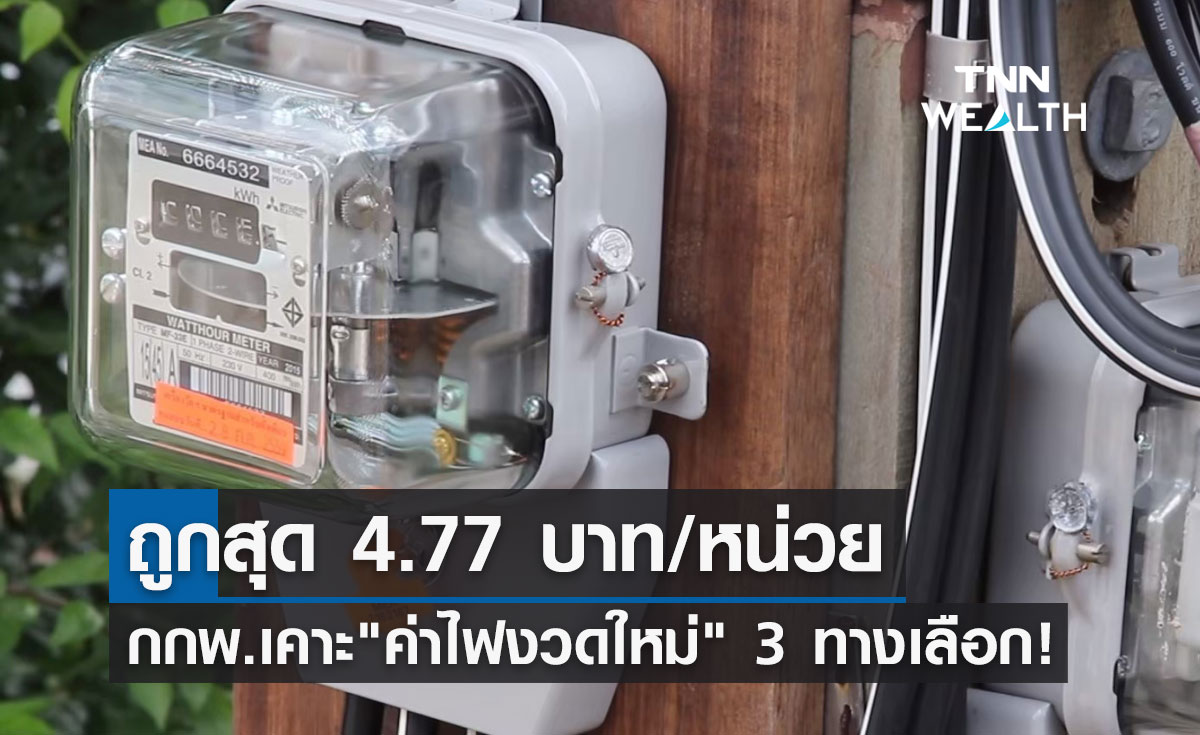 "ค่าไฟงวดใหม่" กกพ.เคาะ 3 ทางเลือกถูกสุด 4.77 บาท/หน่วย