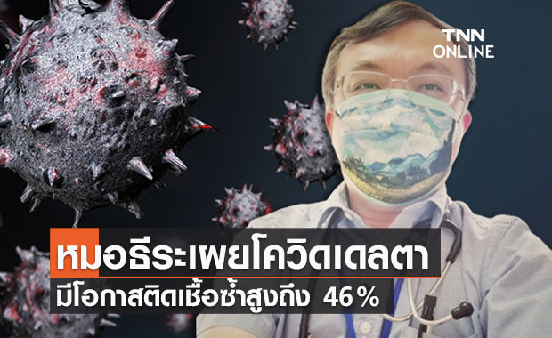 หมอธีระชี้โควิดเดลตาสุดร้ายกาจโอกาสติดเชื้อซ้ำสูงถึง 46 %