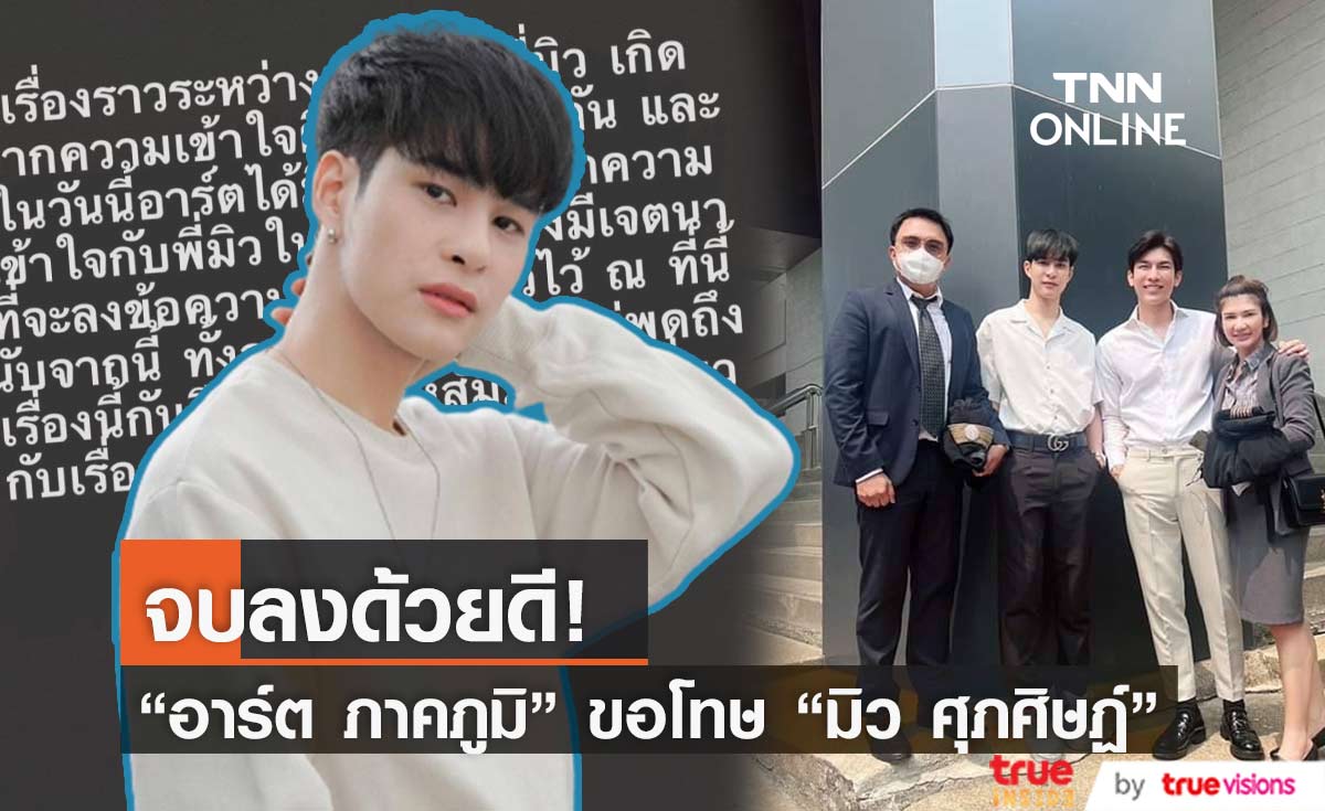 ปรับความเข้าใจกันแล้ว "อาร์ต ภาคภูมิ" ขอโทษ "มิว ศุภศิษฏ์" จบคดีหมิ่นประมาท