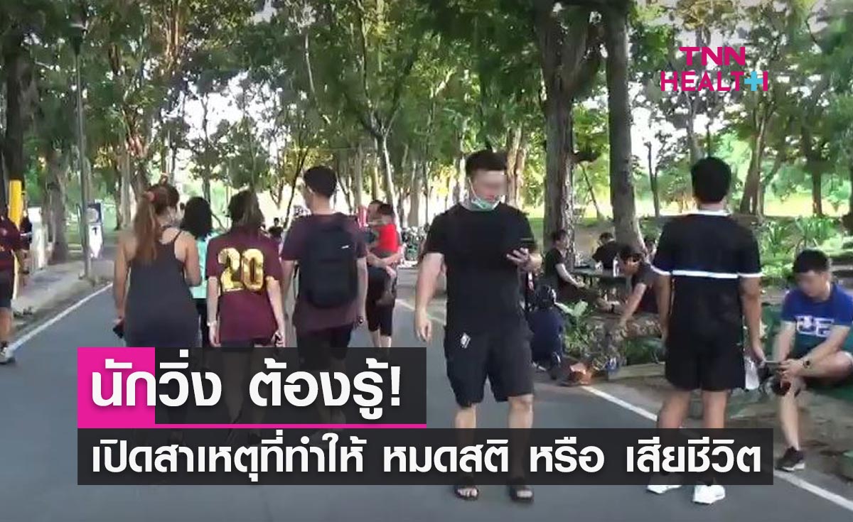 นักวิ่งต้องรู้! สาเหตุที่ทำให้หมดสติ-เสียชีวิต เปิดข้อแนะนำก่อนวิ่ง