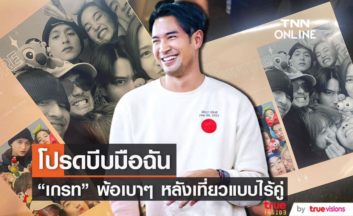 "เกรท วรินทร" พ้อ! โปรดบีบมือฉัน หลังแก๊งคนดีตะลุยเกาหลีมากันเป็นคู่ๆ 