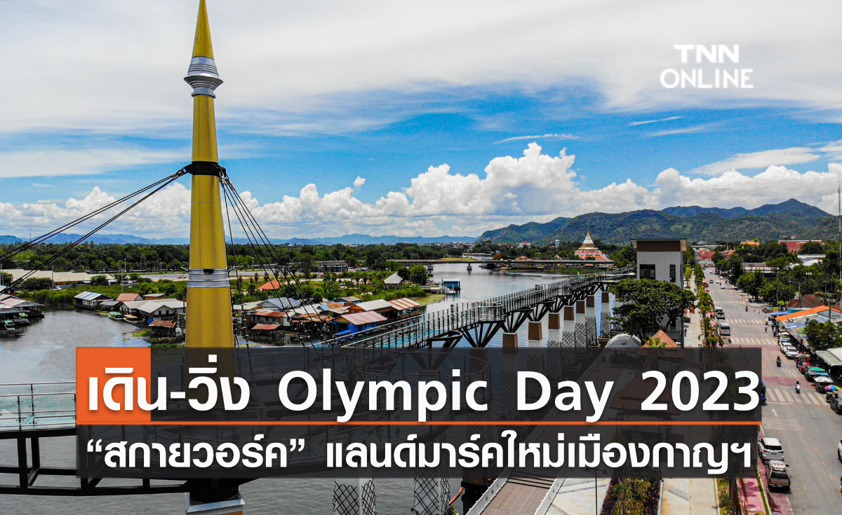 คอท. จัดใหญ่ เดิน-วิ่ง Olympic Day 2023 ประเดิม “สกายวอร์ค” แลนด์มาร์คใหม่เมืองกาญฯกิจกรรมสุดยิ่งใหญ่ส่งท้ายปี