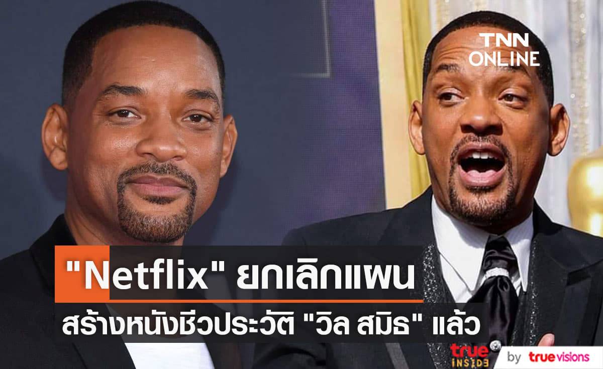 ทาง "Netflix" และอีกหนึ่งแพลตฟอร์มสตรีมมิ่งดังยกเลิกแผนแย่งลิขสิทธิ์สร้างหนังชีวประวัติ "วิล สมิธ" แล้ว
