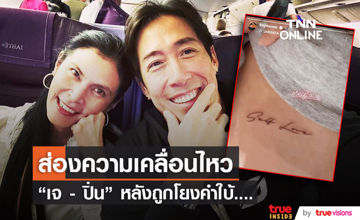 "เจ - ปิ่น" เคลื่อนไหวแบบนี้ หลังถูกโยงคำใบ้ ดาราเซ็นใบหย่า (มีคลิป)