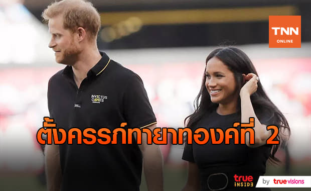 ปลื้มปิติ! ดัชเชสส์ "เมแกน" ตั้งครรภ์ทายาทองค์ที่ 2