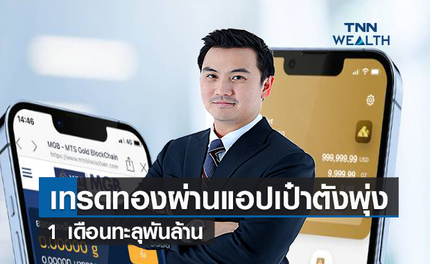 เทรดทองผ่านแอปเป๋าตังคักคัก 1 เดือนทะลุพันล้าน