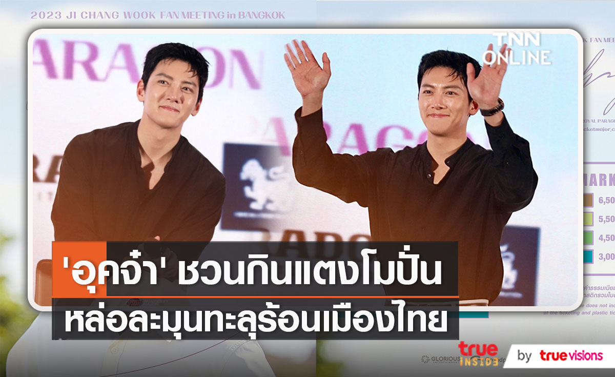 “จีชางอุค” เผยเคล็ดลับคลายร้อน - ของโปรดในเมืองไทย   (มีคลิป)