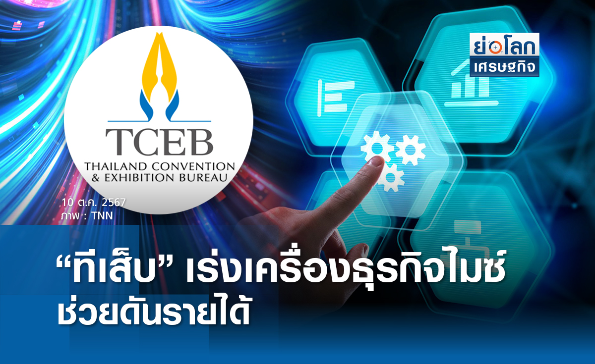 "ทีเส็บ"เร่งเครื่องธุรกิจไมซ์ช่วยดันรายได้ 