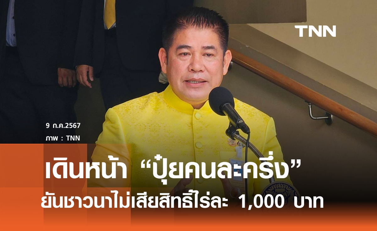 "ธรรมนัส" เดินหน้า "ปุ๋ยคนละครึ่ง" ยกระดับราคา-พันธุ์ข้าว ยันไม่เลิกช่วยชาวนาไร่ละ 1,000 บาท 