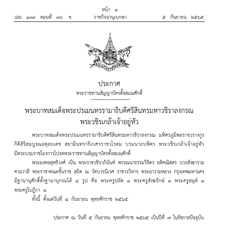โปรดเกล้าฯตั้งสมณศักดิ์ ‘พระมงคลสุทธิวงศ์’ วัดบวรฯ ขึ้นชั้นราชที่ ‘พระราชวชิราภินันท์’ โปรดเกล้าฯตั้งสมณศักดิ์ ‘พระมงคลสุทธิวงศ์’ วัดบวรฯ ขึ้นชั้นราชที่ ‘พระราชวชิราภินันท์’