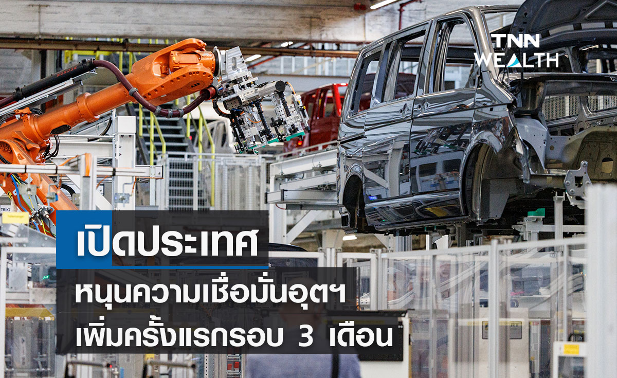 เปิดประเทศหนุนความเชื่อมั่นอุตฯเพิ่มครั้งแรกรอบ 3 เดือน