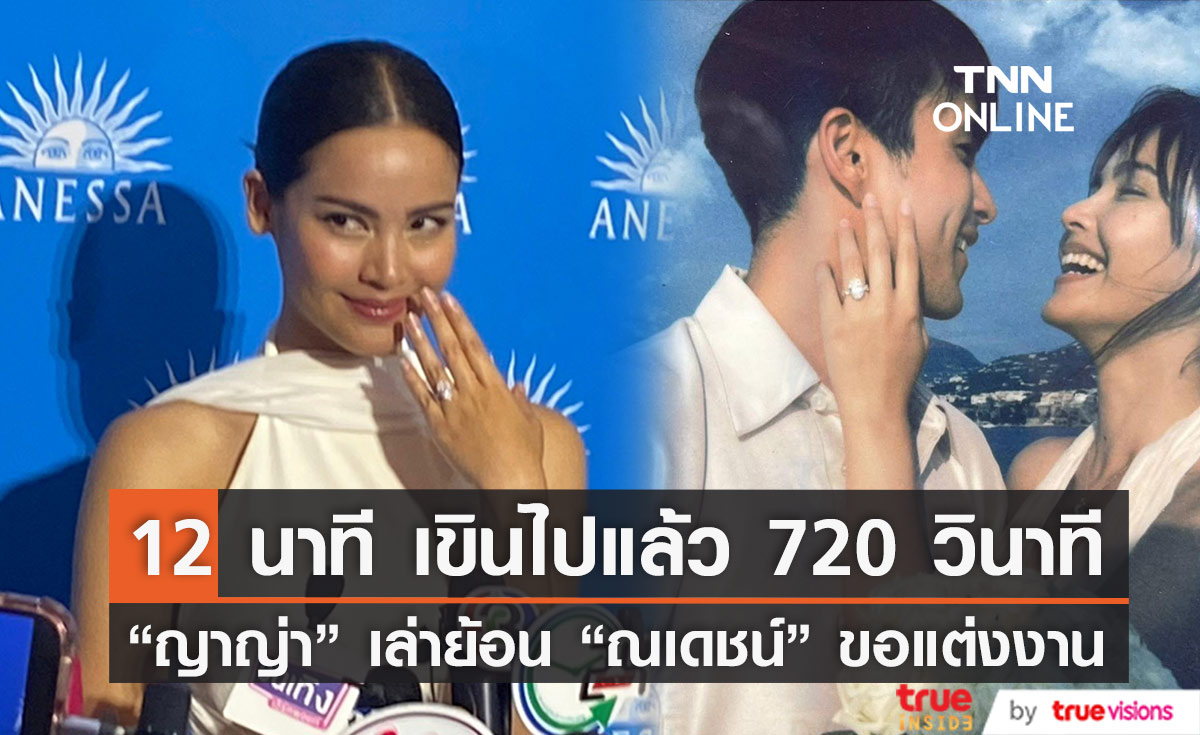 เตรียมชุดรอทุกวัน "ญาญ่า" เขินหนัก เล่าย้อนโมเมนต์ "ณเดชน์" ขอแต่งงาน 