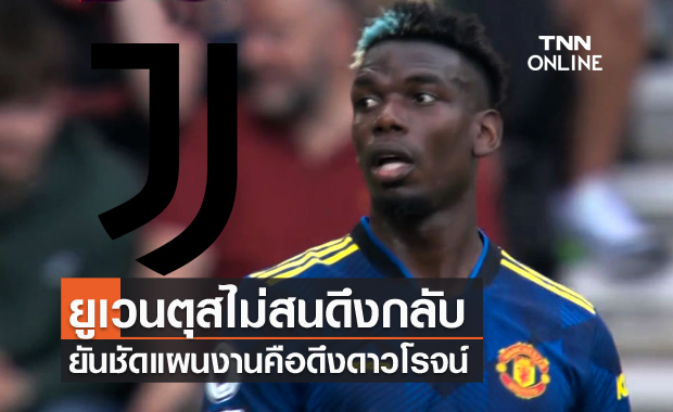 ออกตัวแล้วหนึ่ง!ยูเวนตุสยันป็อกบาไม่ใช่แข้งเป้าหมาย