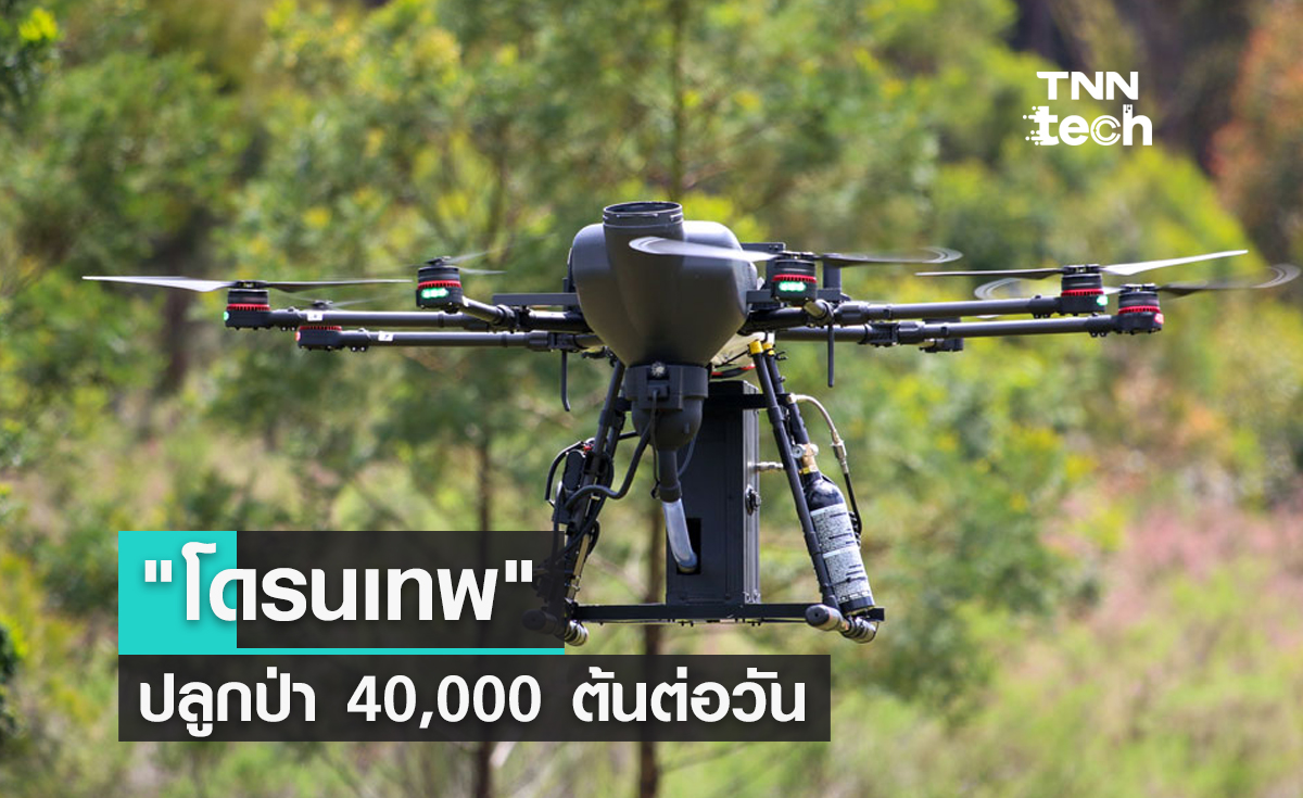 "โดรนเทพ" ปลูกป่า 40,000 ต้นต่อวัน โตแน่เพราะวิเคราะห์และตรวจสอบเสมอ