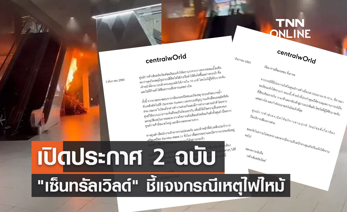 เปิดประกาศ 2 ฉบับ "เซ็นทรัลเวิลด์" ชี้แจงกรณีเหตุไฟไหม้  