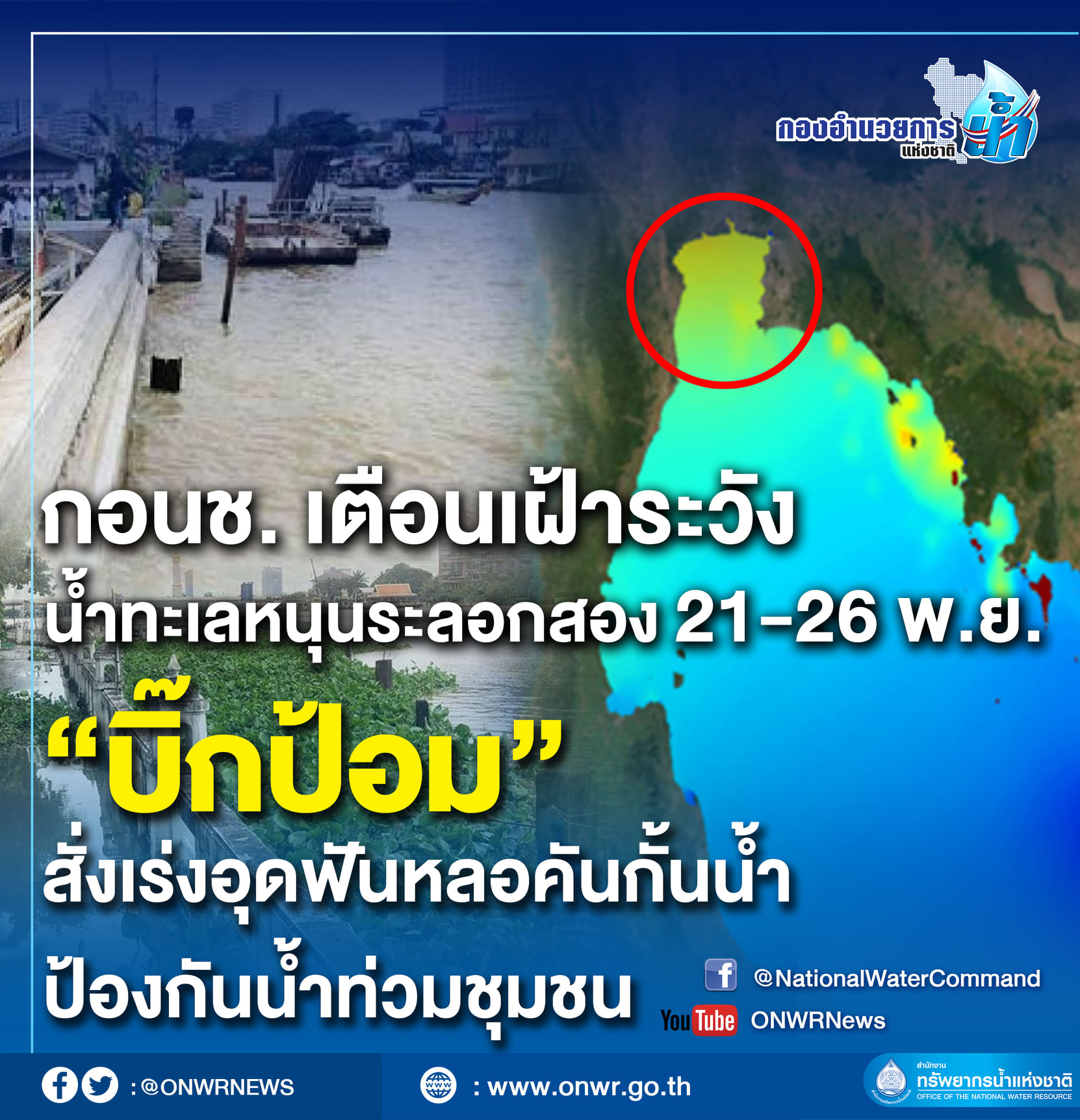 ระวังน้ำท่วม!กอนช.เตือนน้ำทะเลหนุนระลอกสอง 21-26 พ.ย. 4 จว.เตรียมรับมือ ระวังน้ำท่วม!กอนช.เตือนน้ำทะเลหนุนระลอกสอง 21-26 พ.ย. 4 จว.เตรียมรับมือ