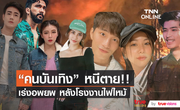 "คนบันเทิง" เร่งอพยพด่วน!! หลังเกิดเหตุเพลิงไหม้โรงงาน หวั่นระเบิดซ้ำ!!