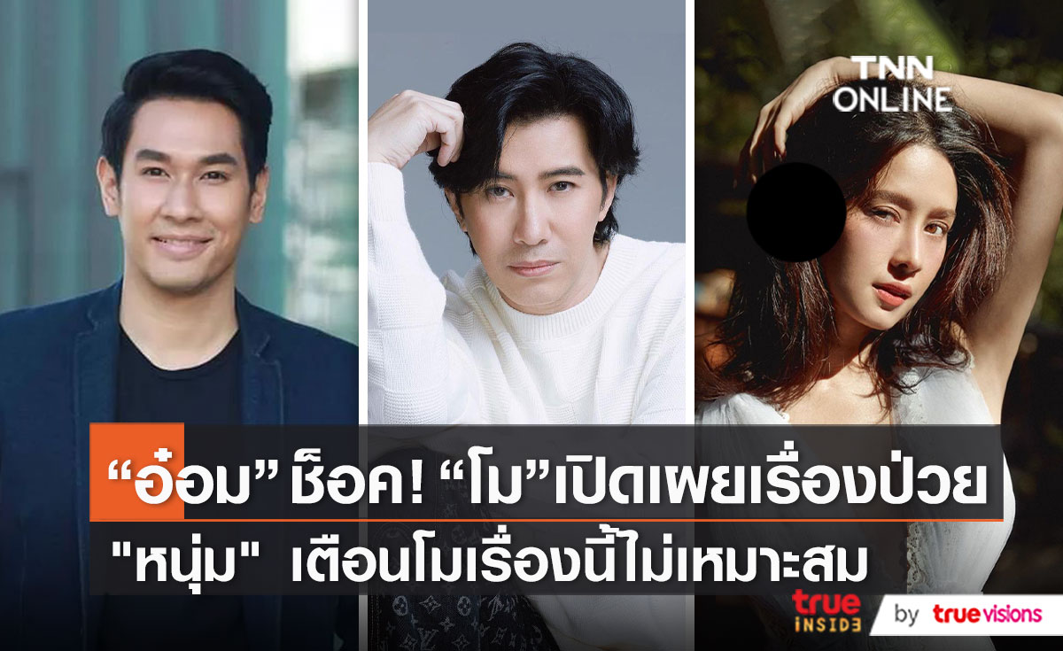 “อ๋อม อรรคพันธ์” ยังงง หลัง “โม อมีนา” พูดถึงอาการป่วยออกสื่อ  (มีคลิป)