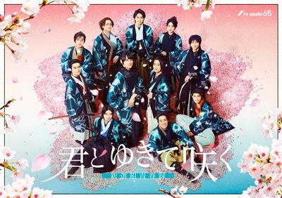 “Shinsengumi : With You I Bloom” จากมังงะ สู่ซีรีส์แอ็คชั่น “Shinsengumi : With You I Bloom” จากมังงะ สู่ซีรีส์แอ็คชั่น