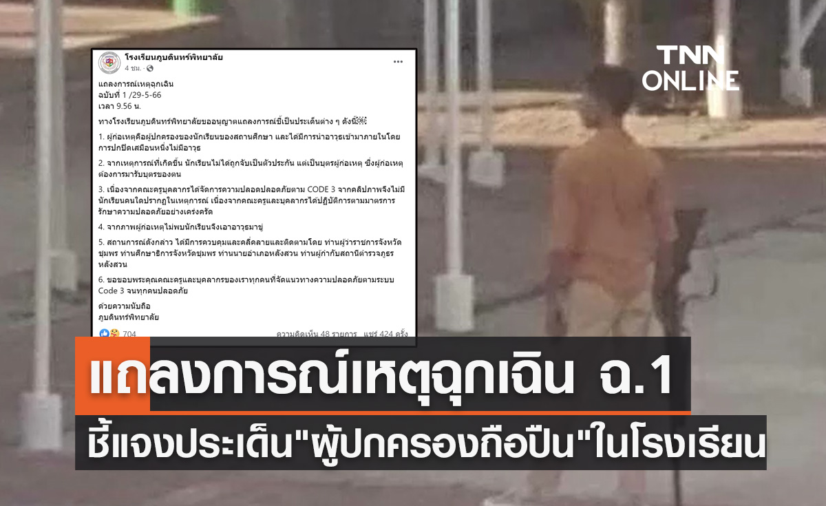 โรงเรียนแถลงการณ์ฉุกเฉินชี้แจง "ผู้ปกครองถือปืน" รับลูกกลับบ้าน