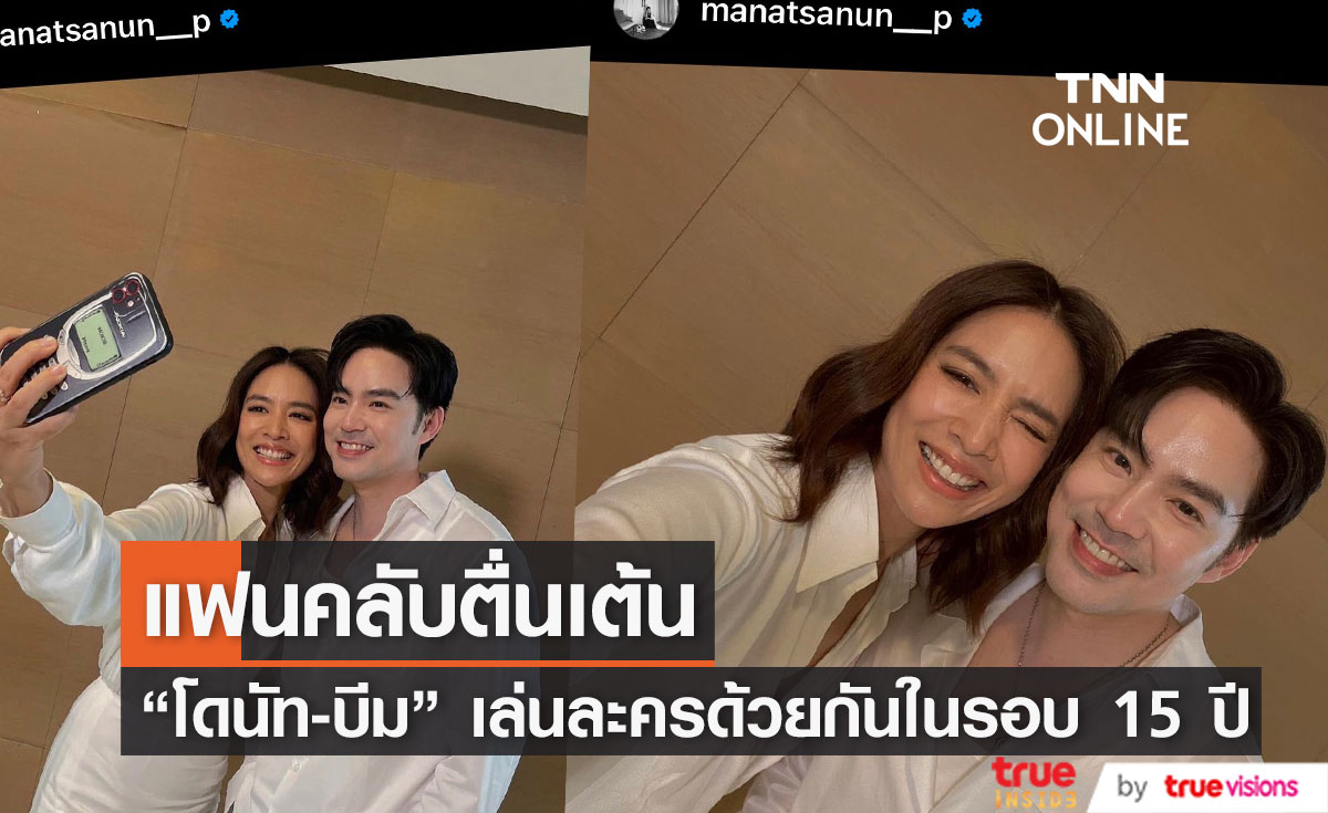 “โดนัท มนัสนันท์” คัมแบ็คงานแสดงคู่ "บีม กวี" ในรอบ 15 ปี