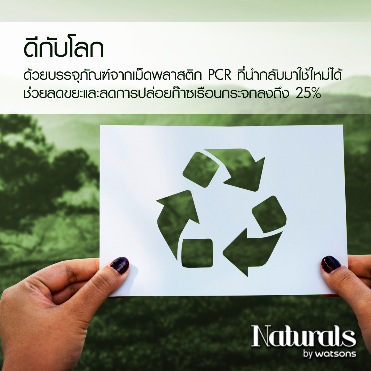วัตสัน เปิดตัวผลิตภัณฑ์ใหม่ Naturals by Watsons เอาใจสายออร์แกนิก 