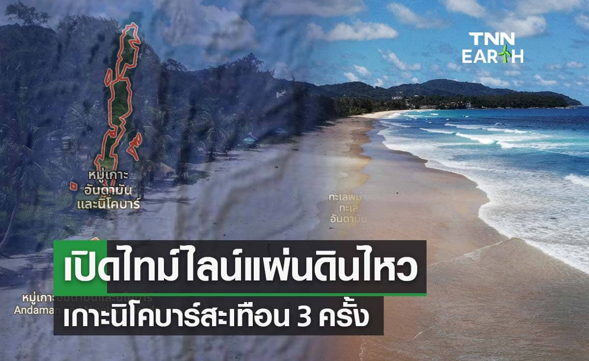 ‘แผ่นดินไหว’ วันนี้เกาะนิโคบาร์สะเทือน 3 ครั้ง ห่างพังงาแค่ 472 กม.