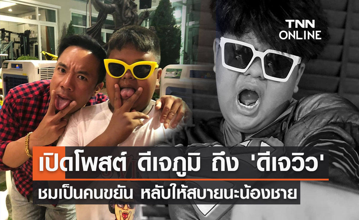 ดีเจภูมิ โพสต์อาลัย "ดีเจวิว" ชมเป็นคนขยัน หลับให้สบายนะน้องชาย