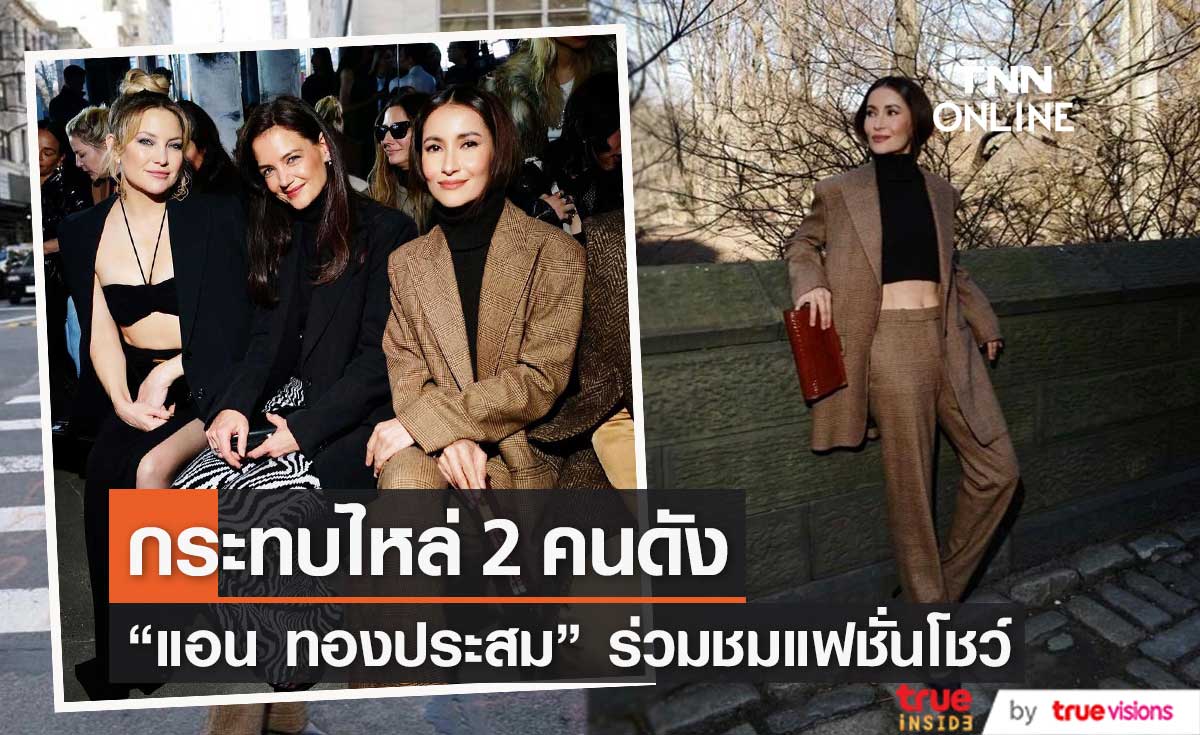 "แอน ทองประสม" ปังไม่หยุด!! ชมแฟชั่นโชว์กับ 2 คนดัง "Katie Holmes" และ "Kate Hudson" (มีคลิป)
