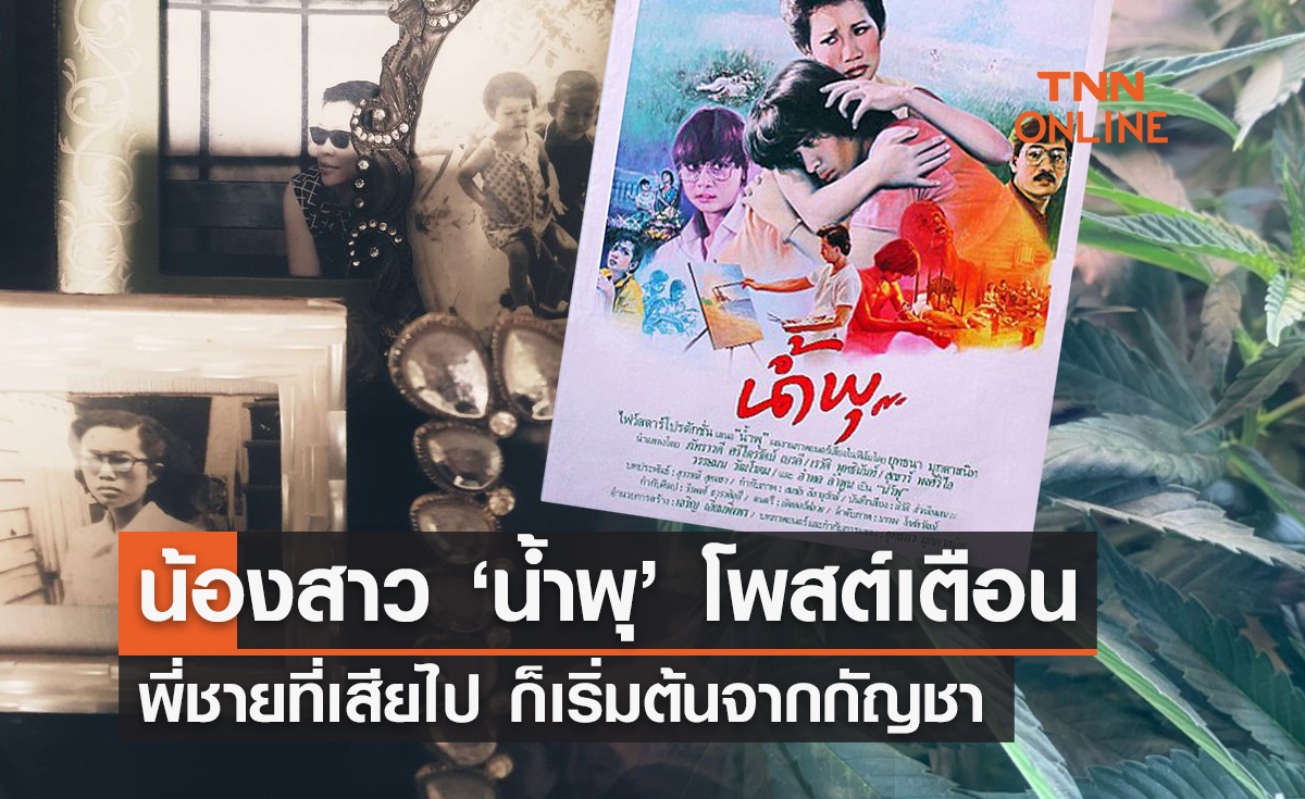 น้องสาว "น้ำพุ" โพสต์เตือน พี่ชายที่เสียไป ก็เริ่มต้นจากกัญชา 