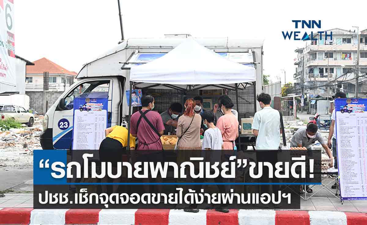 สินค้ารถ“Mobile พาณิชย์” ขายดี -เช็กจุดจำหน่ายได้ผ่านไลน์แอด-เว็บไซต์