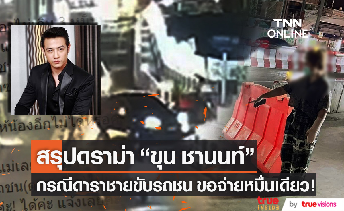 ม้วนเดียวจบ!! บทสรุป "ขุน ชานนท์" จาก "ดาราชาย" ขับรถชนวัยรุ่นแขนหักแต่จ่ายไหวแค่หมื่นเดียว