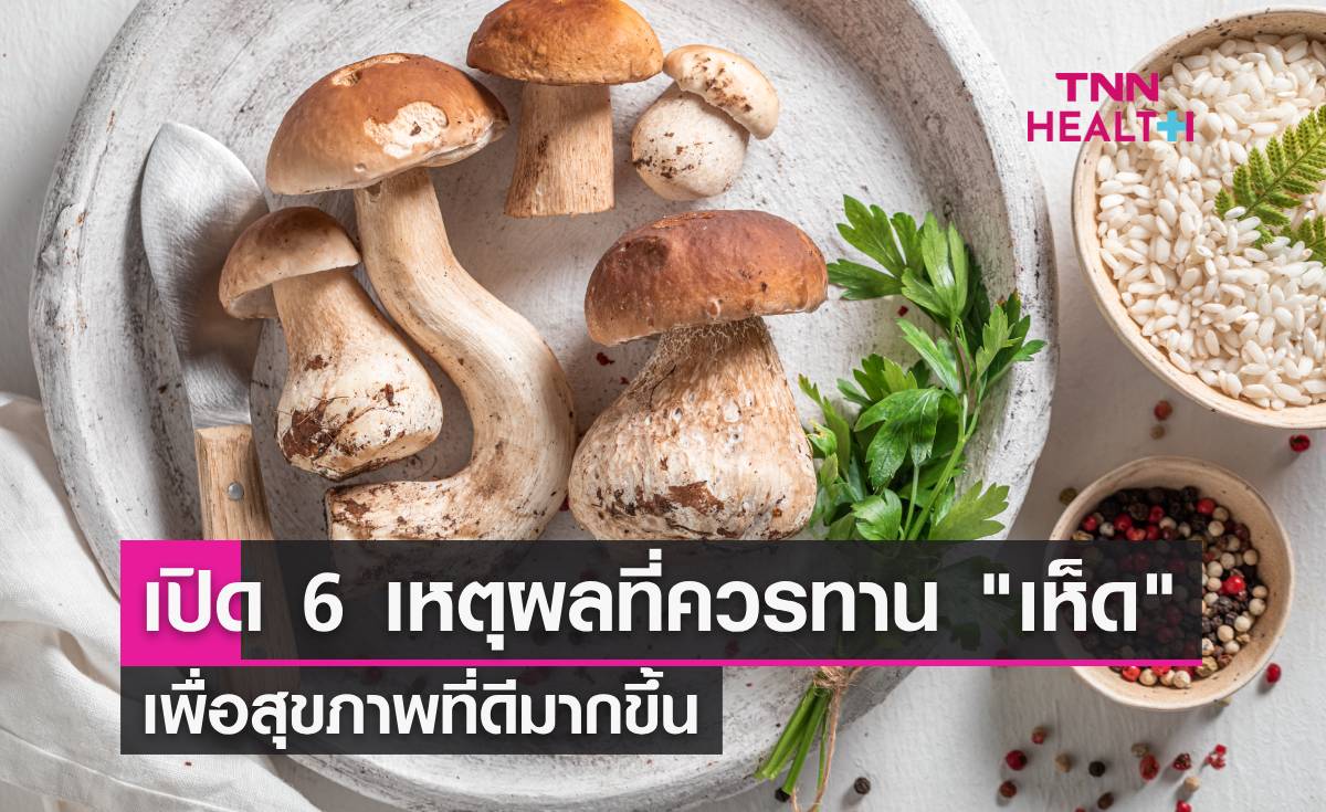 "เห็ด" ยิ่งกินยิ่งมีประโยชน์ 